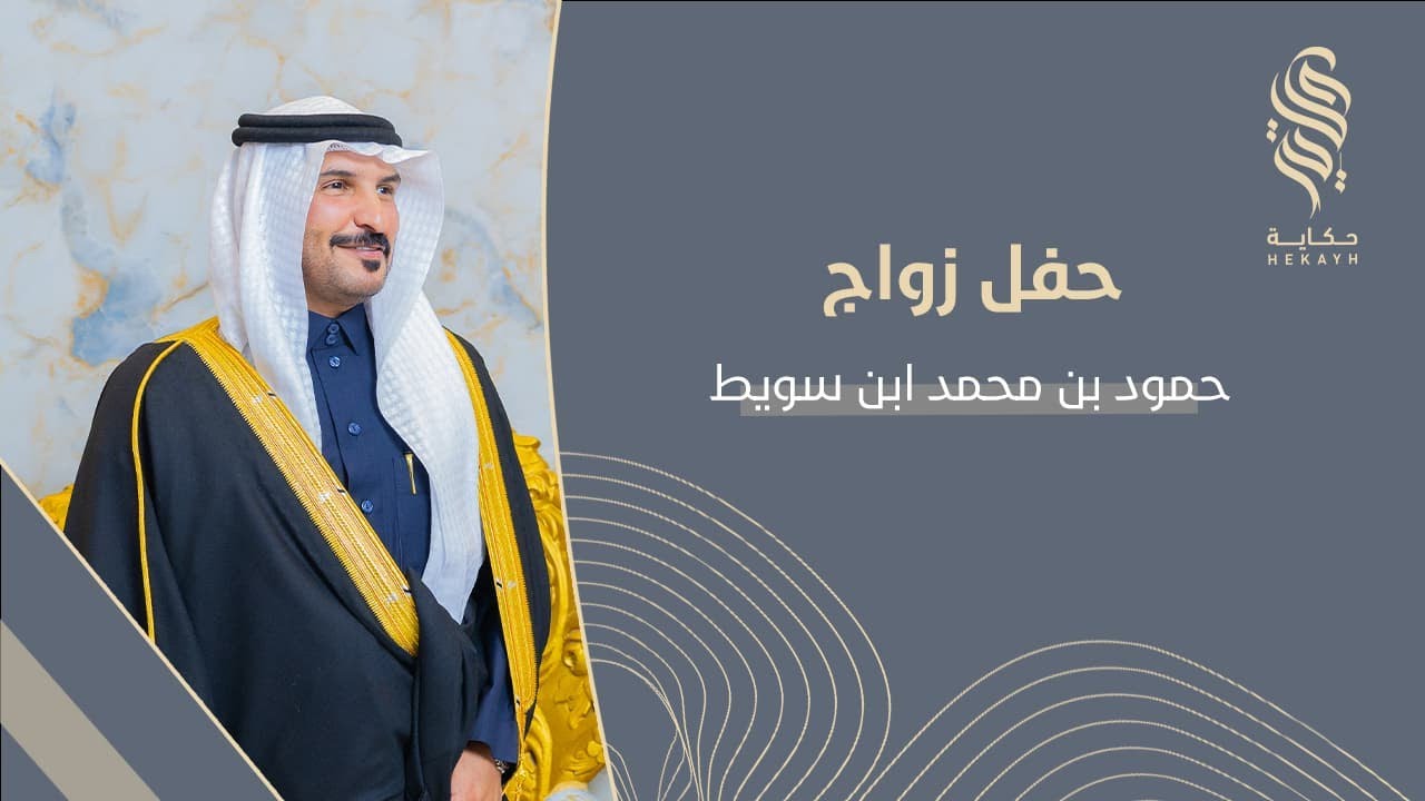 حفل زواج حمود بن محمد ابن السويط