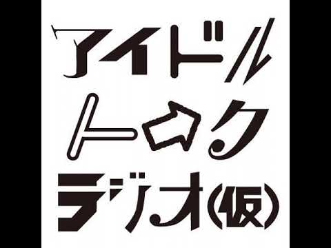 アイドルトークラジオ(仮)第156回「IDOL BATTLE ALIVEの話」