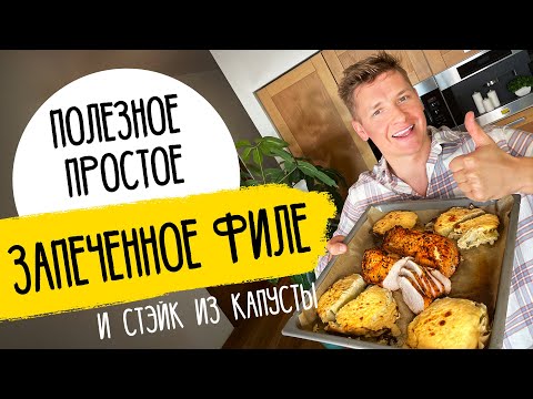 ЗАПЕЧЕННАЯ ИНДЕЙКА С КАПУСТНЫМ СТЕЙКОМ - рецепт от шефа Бельковича!