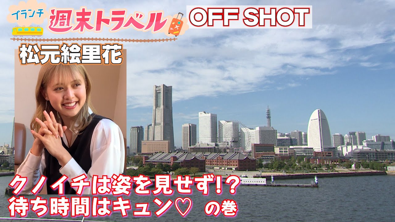 王様のブランチ 週末トラベル「秋の横浜」オフショット 松元絵里花 高田夏帆