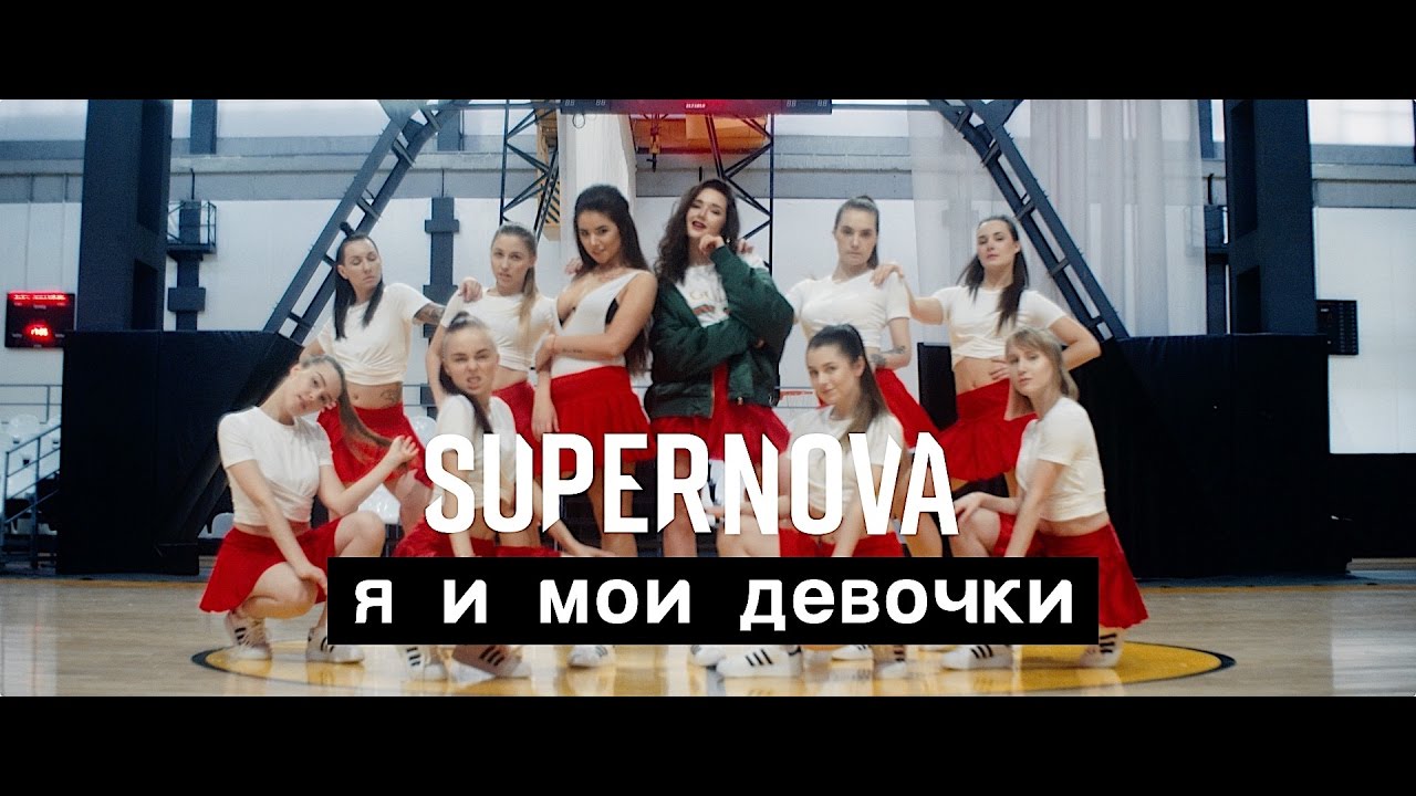 SUPERNOVA - Я и Мои Девочки (Премьера Клипа 2017)  - «Видео советы»