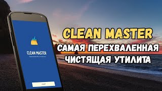 Обзор и анализ приложения Clean Master: самой популярной чистящей утилиты для Android screenshot 4