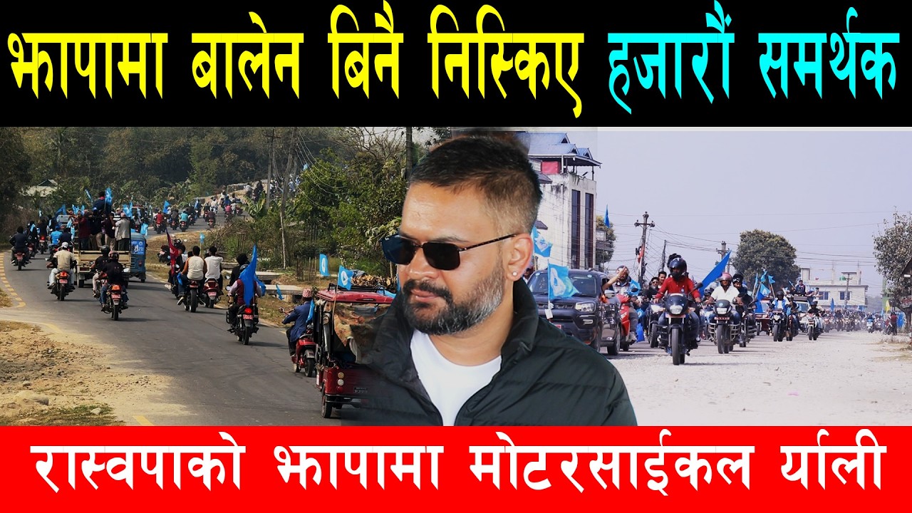 बालेन बिनै झापामा हजारौं समर्थकको निस्कियो र्याली, पुरानो दलको 'कोर एरिया' मा रास्वपाले उडायो धुलो