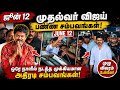 ஒரே நாளில் விஜய் செய்த 5 அதிரடி சம்பவங்கள்! | June 12 Full Updates | TVK Vijay