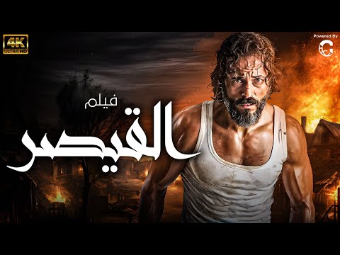فيلم الاكشن والتشويق بطولة نجم الاكشن الاول - يوسف الشريف فيلم 
