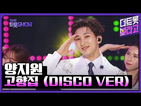 양지원 고향집 DISCO VER 더 트롯쇼 230515 