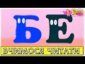 Вчимося читати склади з буквою Е - навчитись читати українською по складах