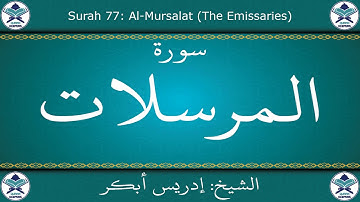 القرآن الكريم بصوت إدريس أبكر - سورة المرسلات