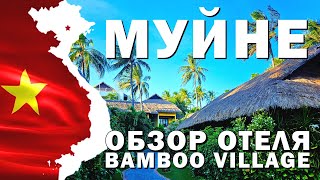 Муйне 2024 - Обзор отеля Bamboo Village, Прогулка #вьетнам2024 #муйне2024 #обзоротеля #вьетнам