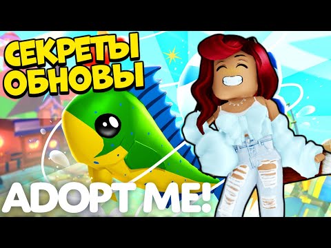 ЛЕГИ в Адопт Ми Почти БЕСПЛАТНО?! 2х Обнова! СЕКРЕТЫ ОБНОВЛЕНИЯ Adopt Me Roblox