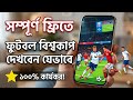 Toffee তে খেলা দেখার নিয়ম | toffee কিভাবে চালু করে | toffee তে খেলা দেখার নিয়ম 2026