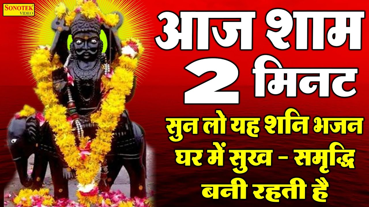 Live : आज  शनिवार की शाम शनिदेव की यह वंदना सुनने से शनिदेव सभी मनोकमनएं पूर्ण करते है | शनिदेव जी