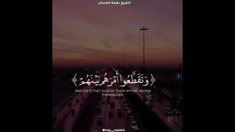 الشيخ نعمة الحسان - سورة الأنبياء - من الآية 92 إلى الآية 93