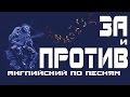 Учим английский язык. Разговорный английский для начинающих. Как выучить английский язык по песням