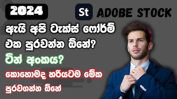 How to Fill Your Tax Form In Adobe Stock Sinhala Full Guide | W8BEN Tax Form | Adobe Stock Sinhala