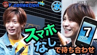 ガキの使いパロ　ホストの恥ずかしいホテルエピソードも飛び出す…!? スマホなしで待ち合わせ　Vol.7 【ワイコレ】