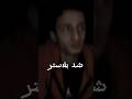 شد بلاستر 😂👏