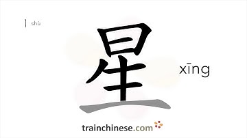 Hoe schrijf je 星 (xīng) – ster – streekvolgorde, wortel, voorbeelden en gesproken audio