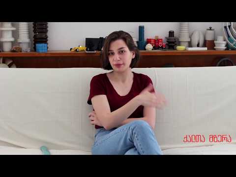 ეს მე უნდა ვთქვა - მარიკა ტყეშელაშვილი