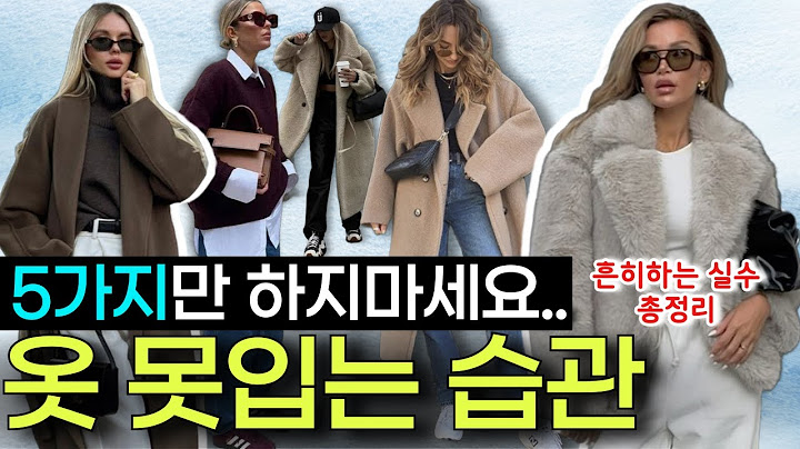 ⛄겨울옷 이렇게 입으면 다리가 짧아보여요! 겨울철 흔히하는 실수들과 코디 꿀팁까지! 겨울옷 못입는 습관 5가지! 비율과 스타일을 확 살려줄 한끗차이 코디법!