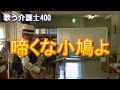 『歌う介護士』 400 啼くな小鳩よ