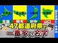 【この名字、何県に多い?】47都道府県別名字ランキング【おもしろ地理】