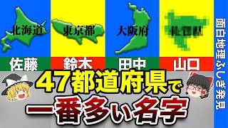 【この名字、何県に多い？】47都道府県別名字ランキング【おもしろ地理】