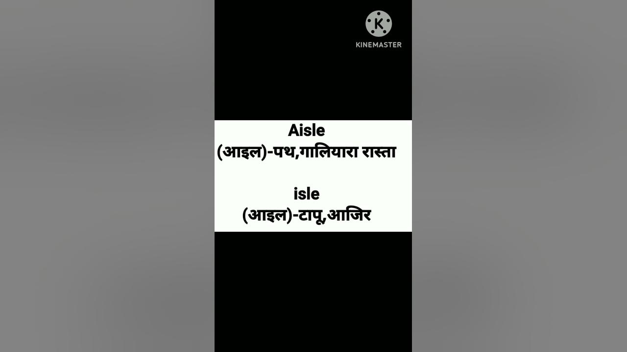 aisle-meaning-in-hindi-isle-ka-matalab-kya-hai-homophones-in-english
