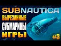 SUBNAUTICA: УДАЛЁННЫЕ СУБМАРИНЫ / ВЫРЕЗАННЫЙ ТРАНСПОРТ (ЧАСТЬ III)