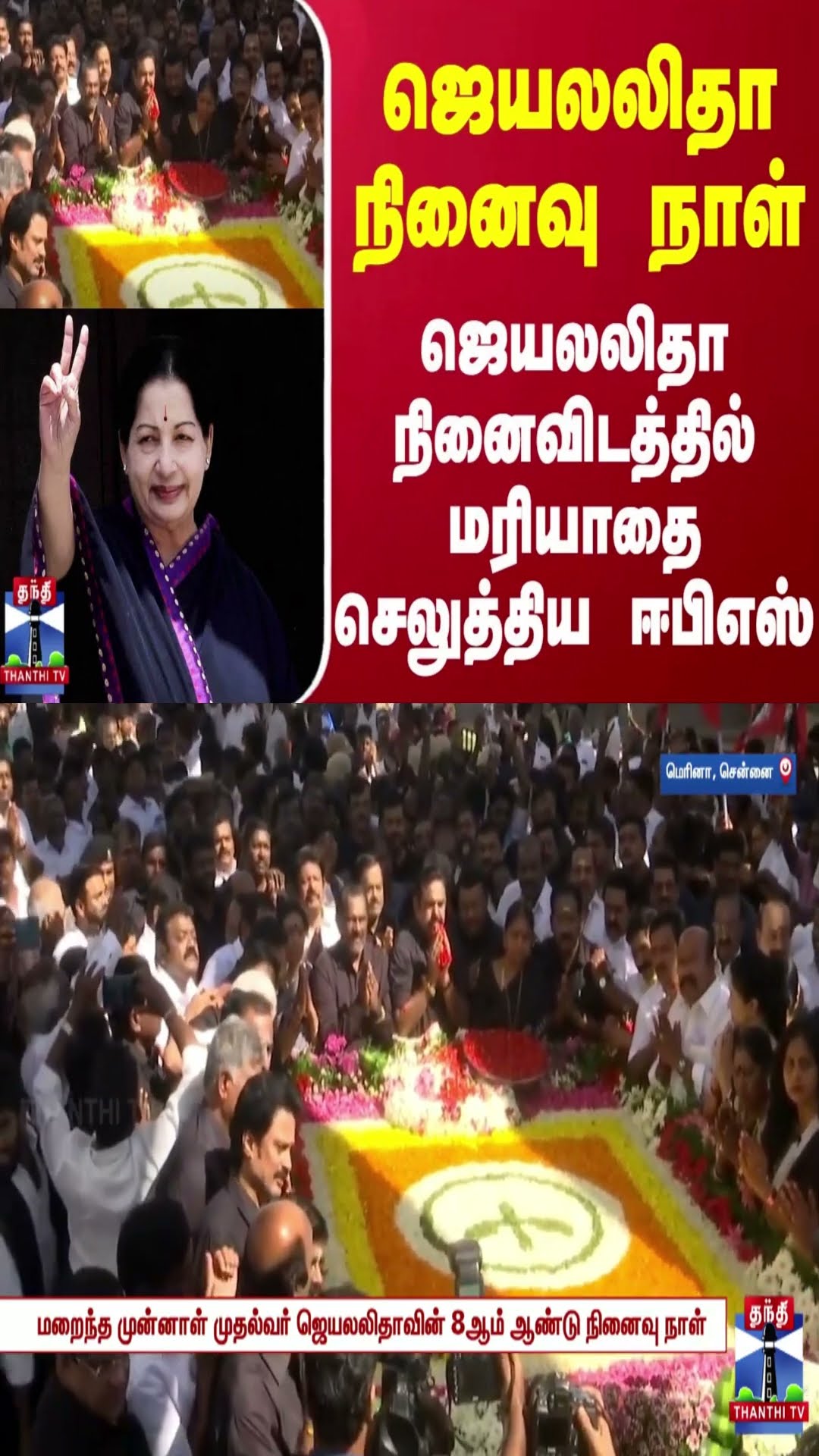 ஜெயலலிதா நினைவு நாள் - ஜெயலலிதா நினைவிடத்தில் மரியாதை செலுத்திய ஈபிஎஸ்
