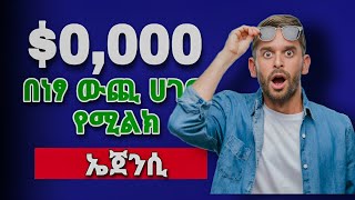 በነፃ ሁሉም ሀገር የሚልክ ኤጀንሲ ተገኘ | Recruitment Agencies That Can Hire Foreigners