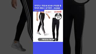 아디다스 여성 85 XS 90 S 여성용 롱 타이츠 레깅스 요가바지 - DU2040