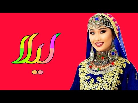 لیلا بهترین آهنگ هزارگی جدید از امان لعلی       