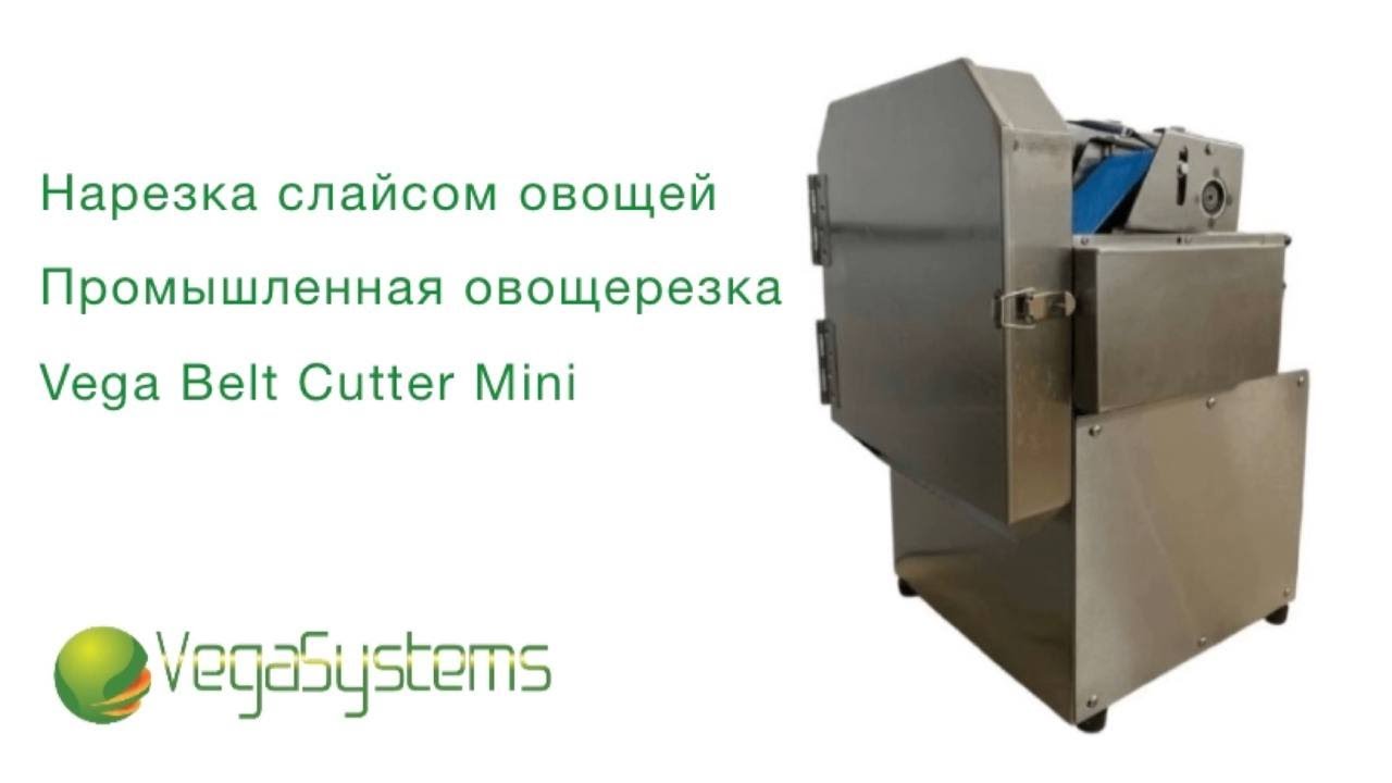 Нарезка зелени, промышленная овощерезка Vega Belt Cutter Mini