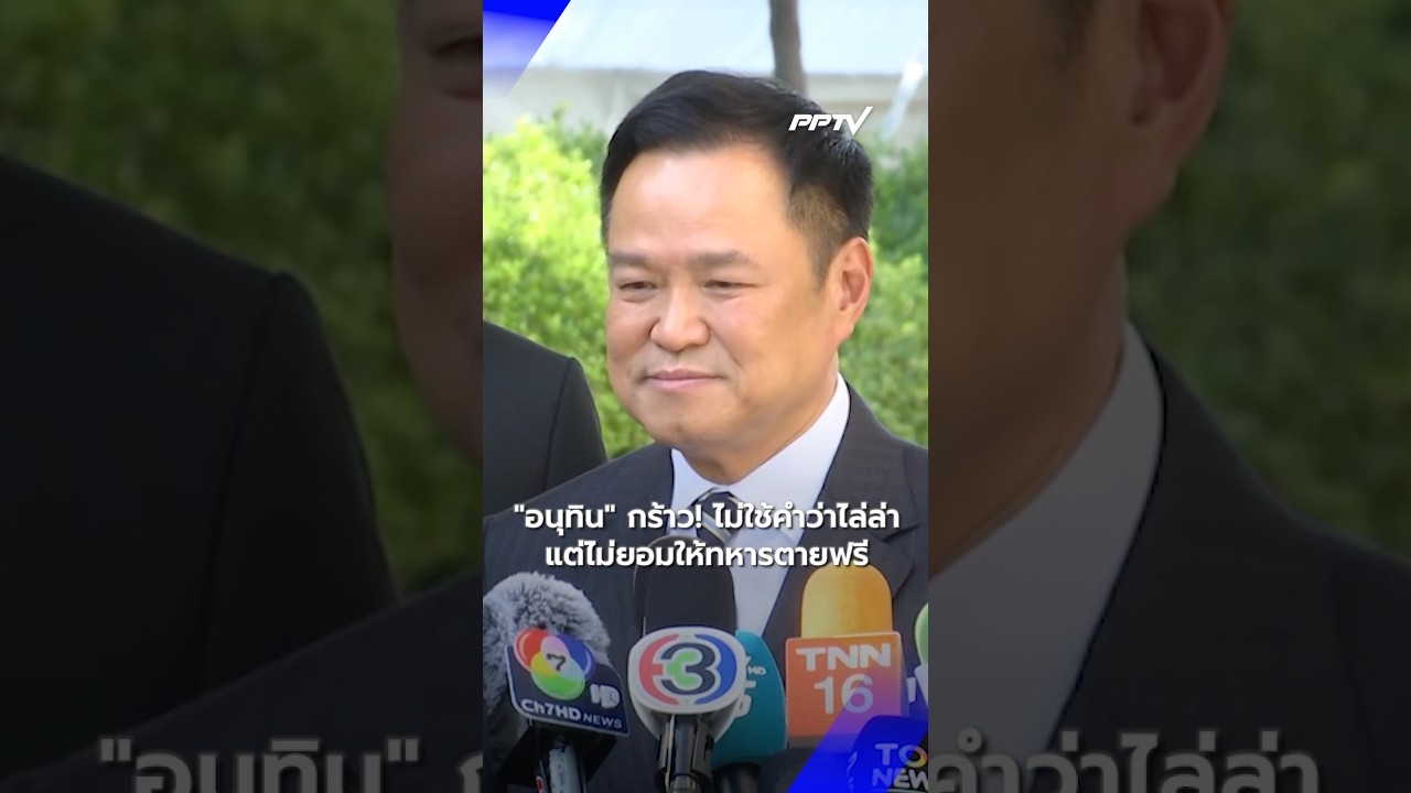 "อนุทิน" กร้าว! ไม่ใช้คำว่าไล่ล่า แต่ไม่ยอมให้ทหารตายฟรี   | PPTV News | 24 ก.ค.69