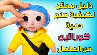 طريقة صنع دمية كورالاين رائعة || حرف دمى سهلة 