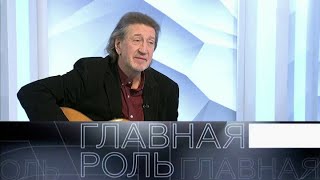 Олег Митяев. Главная роль. Эфир 19.02.2021 @SMOTRIM_KULTURA