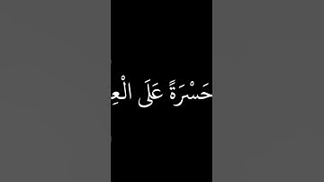 #القرآن تلاوة هادئة يا حسرة على العباد