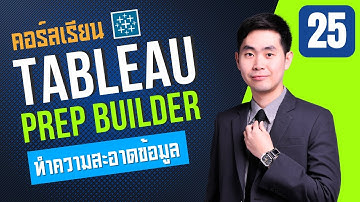 คอร์สเรียน Tableau Prep เรียนง่ายเป็นเร็ว EP.25 ใช้ Tableau Prep สรุปการ Union และ Join Data 👨🏻‍💻
