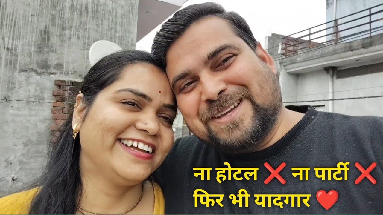 👉 “बिना बड़ी पार्टी के हमारी Anniversary ❤️ फिर भी सबसे खास दिन | Anniversary Vlog” #dailylifevlog 