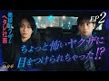 【眼福BL】尊い&カッコいい&かわいい『#俺様ヤクザとヘタレ社畜 ~国を超えた仁義なき溺愛~』第2話 #カルマ #阿本 #BL
