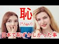 【外国人の告白】ロシア美女が日本であった恥ずかしい事を話します