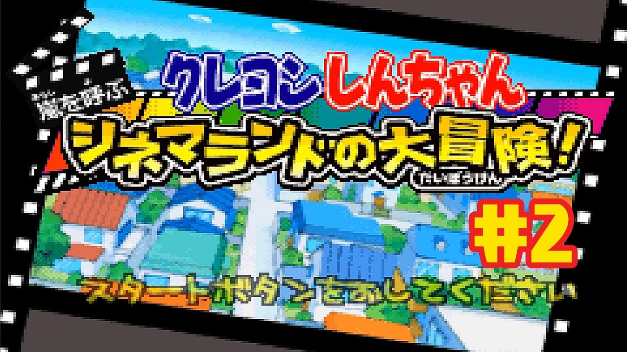 GBA】クレヨンしんちゃん 嵐を呼ぶ シネマランドの大冒険! #2