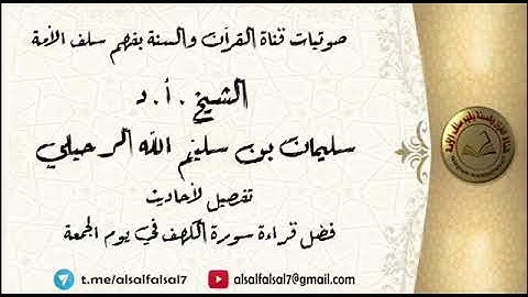 تفصيل لأحاديث فضل قراءة سورة الكهف في يوم الجمعة . الشيخ.أ.د. سليمان بن سليم الله الرحيلي حفظه الله