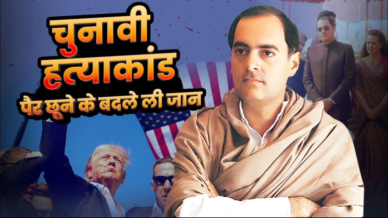 The Real Story of Rajiv Gandhi Assassination: चुनावी रैली में हुआ हत्याकांड | Attack on Donald Trump