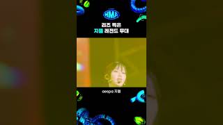 리즈 찍은 지젤 레전드 무대 | 지젤 31th HMAs 2023