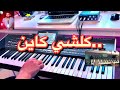 موسيقى شعبية كلشي كاين 