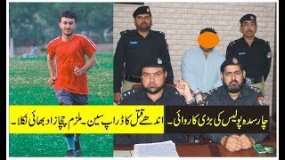 Pashto News  ۔ اندھے قتل کا ڈراپ سین ۔ ملزم چچا زاد بھائی نکلا ۔Charsadda Police