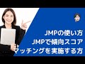 JMPで傾向スコアマッチングする方法