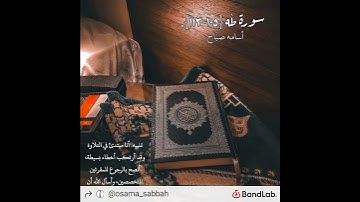 سورة طه - أسامه صبَّاح